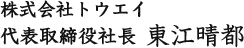 株式会社トウエイ 代表取締役社長 東江晴都