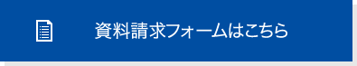 資料請求