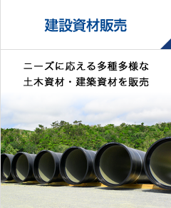 建設資材販売 ニーズに応える多種多様な土木資材・建築資材を販売
