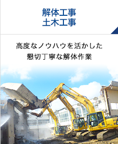 解体工事 土木工事 高度なノウハウを活かした懇切丁寧な解体作業