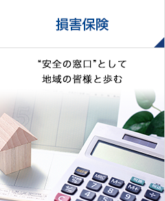 損害保険 "安全の窓口"として地域の皆様と歩む