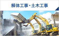 解体工事・土木工事