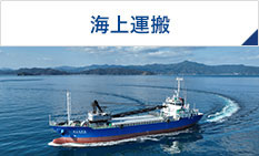海上運搬