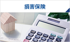 損害保険