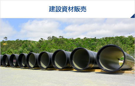 建設資材販売