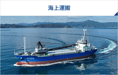 海上運搬